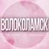 🌸Женский чат Волоколамск