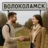 Волоколамск знакомства