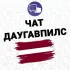 🇱🇻 ЧАТ 💬 ДАУГАВПИЛС 🇱🇻