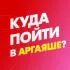 Куда пойти в Аргаяше?