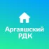 АРГАЯШСКИЙ РДК