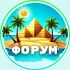 ФОРУМ Хургада: Бизнес и жизнь в Египте