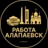 Вакансии в Алапаевске