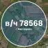 ЧАТ Воинская часть 78568 | в/ч 78568 Миллерово