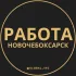 Вакансии в Новочебоксарске