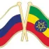 Russia&Ethiopia Россия и Эфиопия