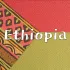 Эфиопия | ኢትዮጵያ