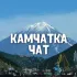 Чат Камчатка: Петропавловск-Камчатский, Елизово, Вилючинск, Мильково, Усть-Камчатск, Палана, Пионерский, Ключи, Усть-Большерецк