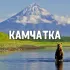Знакомства Камчатка: Петропавловск-Камчатский, Елизово, Вилючинск, Мильково, Усть-Камчатск, Палана, Пионерский, Ключи
