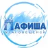 АФИША | Благовещенск