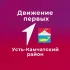 Движение первых | Усть-Камчатский район