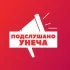 Подслушано Унеча