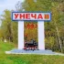 Унеча