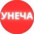 Унеча