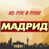 Из рук в руки. Мадрид. Испания
