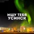 ЧАТ УСИНСКА