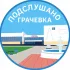 ПОДСЛУШАНО ГРАЧЕВКА