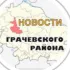 Новости Грачевки ЧАТ