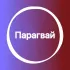Парагвай 🇵🇾 Большой Туристический Чат