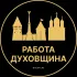 Вакансии в Духовщине