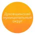 Духовщинский муниципальный округ
