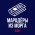 Трешовые новости ДД