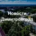 Новости Димитровград