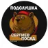 Подслушка Сергиев Посад