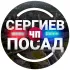 ЧП Сергиев Посад