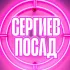 🌸ЖЕНСКИЙ ЧАТ Сергиев Посад Москва