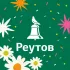 РЕУТОВ