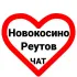 Чат жителей Реутова и Новокосино