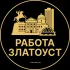 Вакансии в Златоусте