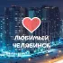 Челябинск Область Новости