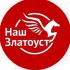 Наш Златоуст | Важные и позитивные новости