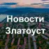 Новости Златоуст