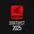 Болталка | Златоуст | Новости