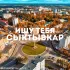 ИЩУ ТЕБЯ СЫКТЫВКАР 🇷🇺