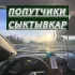 Попутчики Сыктывкар🚗