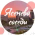 ЯСЕНЕВО ЧАТ СОСЕДЕЙ.