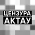 ЦЕНЗУРА АКТАУ