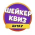 Шейкер Квиз Актау Chat