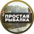 Простая Рыбалка🐟