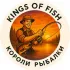 Короли рыбалки
