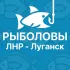 Рыболовы ЛНР / Рыбалка Луганск