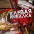 Общение,фото. Клёвая рыбалка Югра