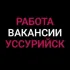 Работа, объявления Уссурийск