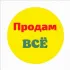 БАРАХОЛКА УССУРИЙСК