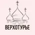 Верхотурье