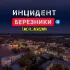 Инцидент Березники